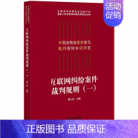 [正版] 2019新版 中国法院类案检索与裁判规则专项研究 互联网纠纷案件裁判规则 一 曹士兵 纠纷案件法律实务裁判规则