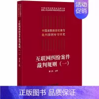 [正版] 2019新版 中国法院类案检索与裁判规则专项研究 互联网纠纷案件裁判规则 一 曹士兵 纠纷案件法律实务裁判规则