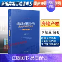 [正版]2021新编类案诉讼请求及案由关联规范指引 房地产卷 李慧茁 民事案件房产争议案件物权合同纠纷婚姻家庭继承纠纷典