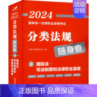 [正版]2024国家法律职业资格考试分类法规随身查 国际法·司法制度和法律职业道德 飞跃考试辅导中心 编 法律职业资格考