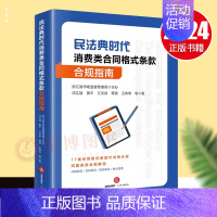 [正版]2024年版新书民法典时代消费类合同格式条款 合规指南 问题条款 合规意见 相关规定 要点指南 法律出版社978