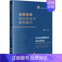 [正版]金融类案诉讼争点与裁判指引 证券虚假陈述责任纠纷 林晓镍 编 司法案例/实务解析社科 书店图书籍