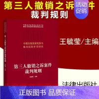 [正版]2021第三人撤销之诉案件裁判规则 王毓莹 法律出版社 中国法院类案索引与类判规则