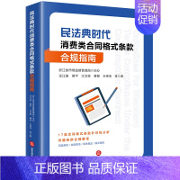 [正版]民法典时代消费类合同格式条款合规指南 浙江省市场监督管理局主办 汪江连 黄平 江文泉 蒋旻 王伟华等著 法律