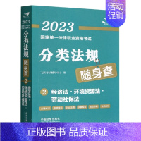 [正版]2023国家法律职业资格考试分类法规随身查——经济法 环境资源法 劳动社保法