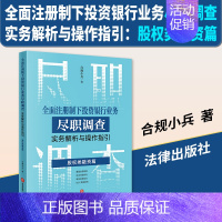 [正版]2023新书 全面注册制下投资银行业务尽职调查实务解析与操作指引 股权类融资篇 合规小兵 IPO投行类书籍 97