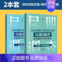 [正版]2023新 2本套 全面注册制下投资银行业务尽职调查实务解析与操作指引:总论篇 债权类融资篇+股权类 法律出版社