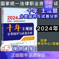 [正版]法律版2024十年主观题分类阅评与试卷分析 法律考试中心组 张博 2024年国家法律职业资格考试 法律出版社97