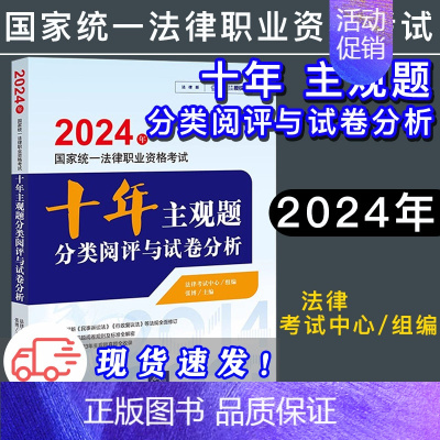 [正版]法律版2024十年主观题分类阅评与试卷分析 法律考试中心组 张博 2024年国家法律职业资格考试 法律出版社97