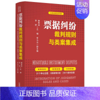 [正版]2024 票据纠纷裁判规则与类案集成 云亭法律实务书系 中国法制出版社9787521642582