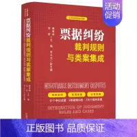 [正版]2024 票据纠纷裁判规则与类案集成 云亭法律实务书系 中国法制出版社9787521642582