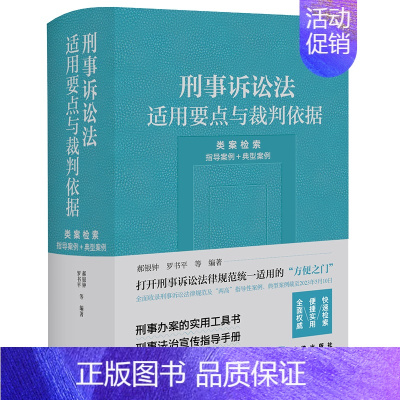 [正版]直发2023新书 刑事诉讼法适用要点与裁判依据 类案检索 指导案例+典型案例)9787519779405 刑事办