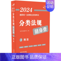 2024国家统一法律职业资格考试分类法规随身查——刑法 [正版]2024国家法律职业资格考试分类法规随身查——刑法(20