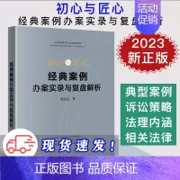 [正版]2023新书 初心与匠心 经典案例办案实录与复盘解析 徐先宝 复盘典型案例 破解类案难题 法律实务理论结合 法律
