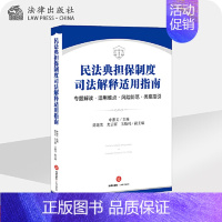 [正版]民法典担保制度司法解释适用指南 专题解读 适用难点 风险防范 类案指引 法律书籍司法案例实务解析 凤凰书店