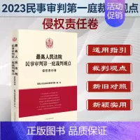 [正版]2023新书 人民法院民事审判第一庭裁判观点 侵权责任卷 人民法院出版社 案例原文 新旧法律依据对照 法律适用指