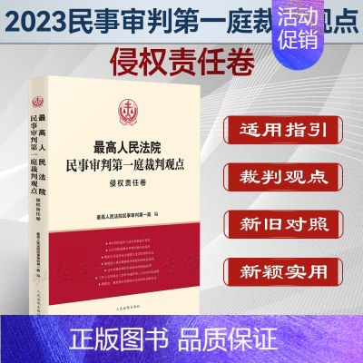 [正版]2023新书 人民法院民事审判第一庭裁判观点 侵权责任卷 人民法院出版社 案例原文 新旧法律依据对照 法律适用指