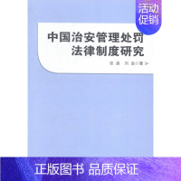 [正版]中国治安管理处罚法律制度研究 书店 张晶 法学类书籍 书 畅想书