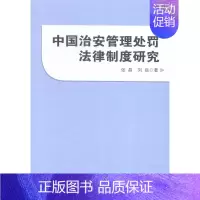 [正版]中国治安管理处罚法律制度研究 书店 张晶 法学类书籍 书 畅想书
