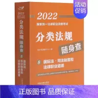 [正版]2022国家法律职业资格考试分类法规随身查——国际法?司法制度和法律职业道德202