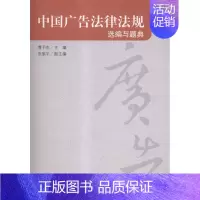 [正版] 中国广告法律法规选编与题典 曹予生 人文学类 书籍排行榜