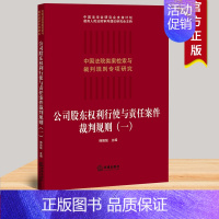 [正版]2022新 公司股东权利行使与责任案件裁判规则(一) 韩德强 中国法院类案检索与裁判规则专项研究 9787519