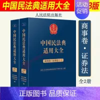 [正版]2023新 中国民法典适用大全 商事卷证券法 全2册 扩展卷法规汇编关联规定条文释义指导案例类案检索法律实务
