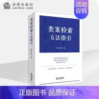 [正版]类案检索方法指引(类案的判断标准和检索方法) 齐晓丹等著
