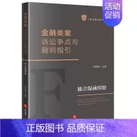 [正版]2023新 金融类案诉讼争点与裁判指引 独立保函纠纷 林晓镍 上海金融法院文库 司法裁判 法律实务指引 法律出版