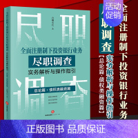 [正版]全面注册制下投资银行业务尽职调查实务解析与操作指引:总论篇•债权类融资篇 合规小兵著