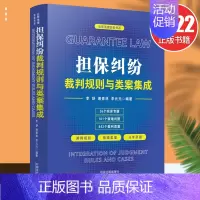 [正版]2022新品 担保纠纷裁判规则与类案集成 李舒唐青林李元元云亭法律实务书系担保法实务案例裁判要旨中国法制出版社9