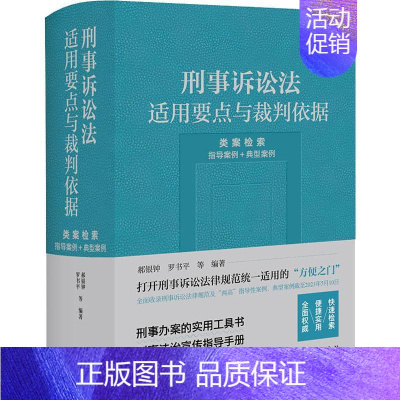[正版]书籍 刑事诉讼法适用要点与裁判依据 (类案检索:指导案例+典型案例) 郝银钟 法律 9787519779405