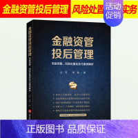 [正版]2020新 金融资管投后管理 风险预警风险处置实务与案例解析 白昊华萍 结合 资管新规 九民纪要等规定资管类纠纷