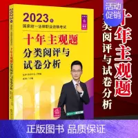 [正版]2023十年主观题分类阅评与试卷分析 法律考试中心组编 张博/主编 2023年国家法律职业资格考试 法律出版社9