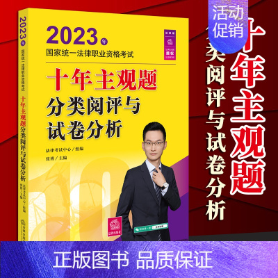 [正版]2023十年主观题分类阅评与试卷分析 法律考试中心组编 张博/主编 2023年国家法律职业资格考试 法律出版社9
