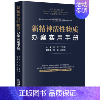 [正版] 新精神活性物质办案实用手册 系统介绍已列管新精神活性物质类毒品的实物作品 法律出版社9787519739683