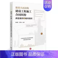[正版]人民法院建设工程施工合同纠纷典型案例与裁判规则 建设工程施工合同纠纷类案同判司法实务法律工具书
