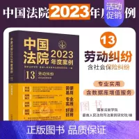 [正版]2023年度案例13 劳动纠纷 含社会保险纠纷中国法院2023年度案例 劳动纠纷 社会保险纠纷 法律案例类案裁判