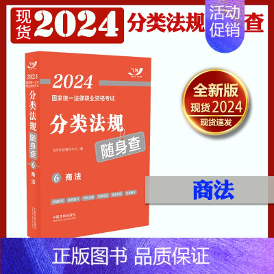 [正版] 2024国家法律职业资格考试分类法规随身查6 商法 2024飞跃版法考 中国法制出版社9787521638