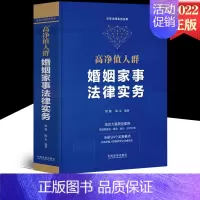 [正版]2022新书 高净值人群婚姻家事法律实务 缪衢 陈夏 编著 中国法制出版社 结合典型案例按婚姻家庭继承执行涉外分