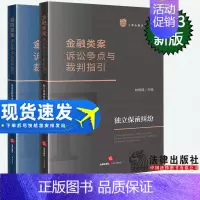 [正版]2本套装 金融类案诉讼争点与裁判指引:独立保函纠纷+证券虚假陈述责任纠纷 林晓镍主编