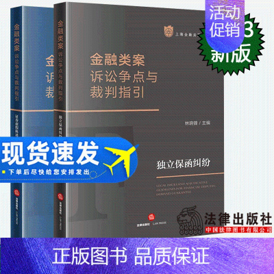 [正版]2本套装 金融类案诉讼争点与裁判指引:独立保函纠纷+证券虚假陈述责任纠纷 林晓镍主编