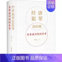 [正版]经济犯罪200案类案裁判规则参考 刘晓虎 著 法学理论社科 书店图书籍 法律出版社