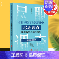 [正版]2023新书 全面注册制下投资银行业务尽职调查实务解析与操作指引 股权类融资篇 合规小兵 9787519778