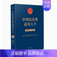 [正版]2023新书 中国民法典适用大全 商事卷.信托法 扩展卷法规汇编关联规定条文释义指导案例类案检索法律实务书籍 人