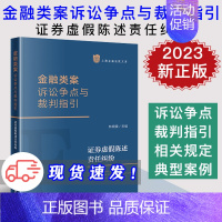 [正版] 2023新书 金融类案诉讼争点与裁判指引 证券虚假陈述责任纠纷 林晓镍 上海金融法院文库 9787519