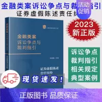 [正版] 2023新书 金融类案诉讼争点与裁判指引 证券虚假陈述责任纠纷 林晓镍 上海金融法院文库 9787519