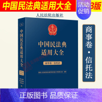 [正版]2023新书 中国民法典适用大全 商事卷 信托法 扩展卷法规汇编关联规定条文释义指导案例类案检索法律实务书籍