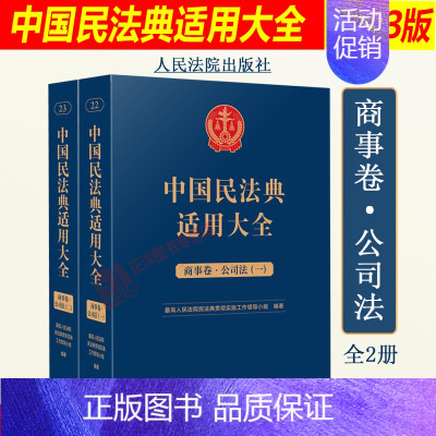 [正版]2023新 中国民法典适用大全 商事卷公司法全2册 扩展卷法规汇编规定条文释义指导案例类案检索法律实务书籍人