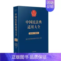 [正版]2023新书 中国民法典适用大全 商事卷 保险法 扩展卷 法规汇编关联规定条文释义指导案例类案检索法律实务 人